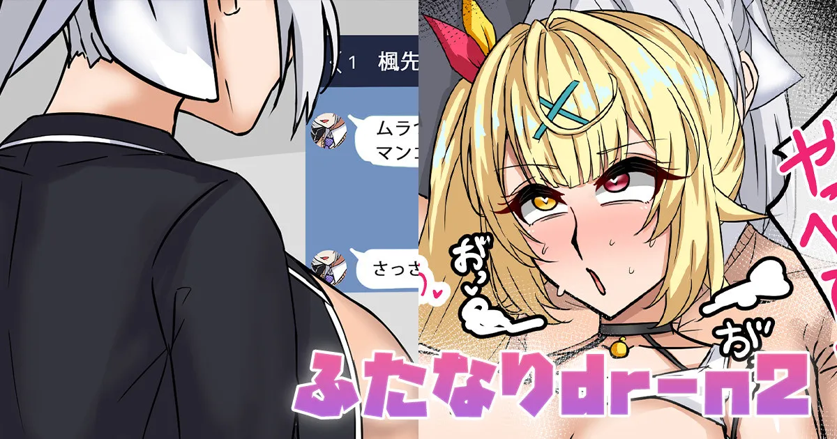 ふたなりdr-n2 page 1 full