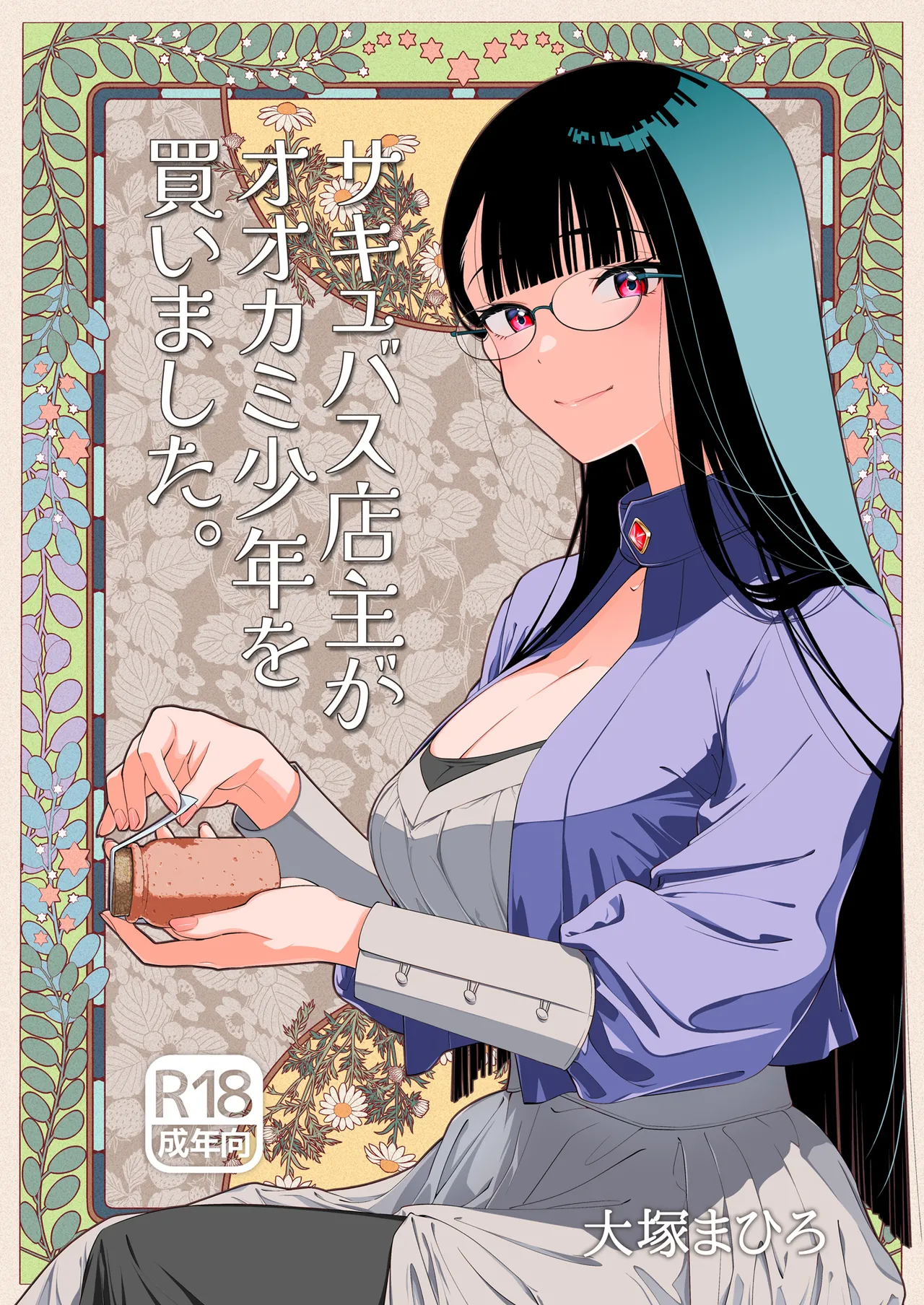 Succubus Tenshu ga Ookami Shounen o Kamimashita page 1 full