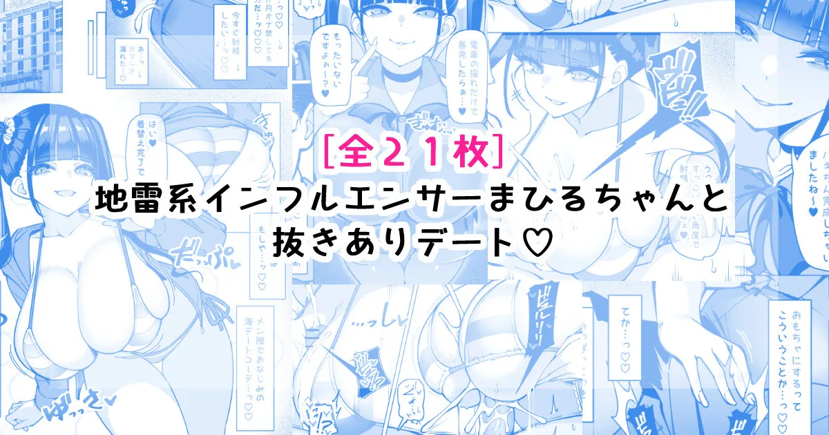 地雷系インフルエンサーまひるちゃんと抜きありデート♡ page 1 full