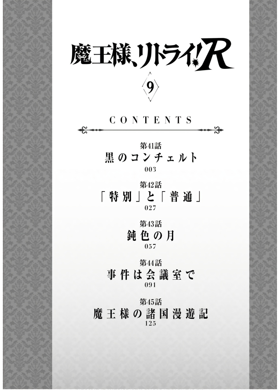 魔王様、リトライ！R 第09巻 page 4 full