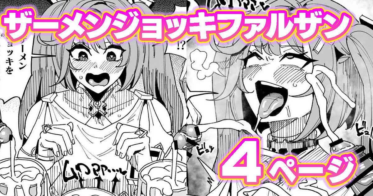 ファルザンvsザーメンジョッキ秘境 page 1 full