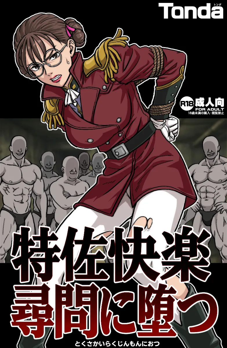 特佐快楽尋問に堕つ page 1 full