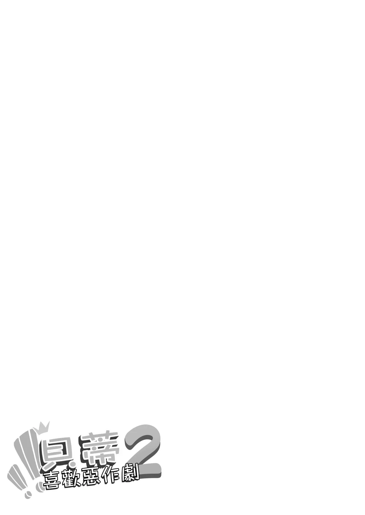 Beatrice wa Itazura ga Suki | 貝蒂喜歡惡作劇2 page 2 full