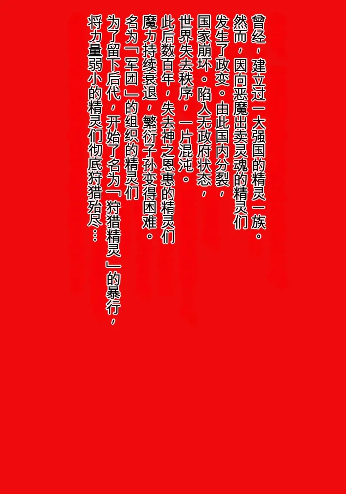 Elf Hunting 2 ～ Dai Ni Maku Messiah no Onnatachi ～ page 1 full