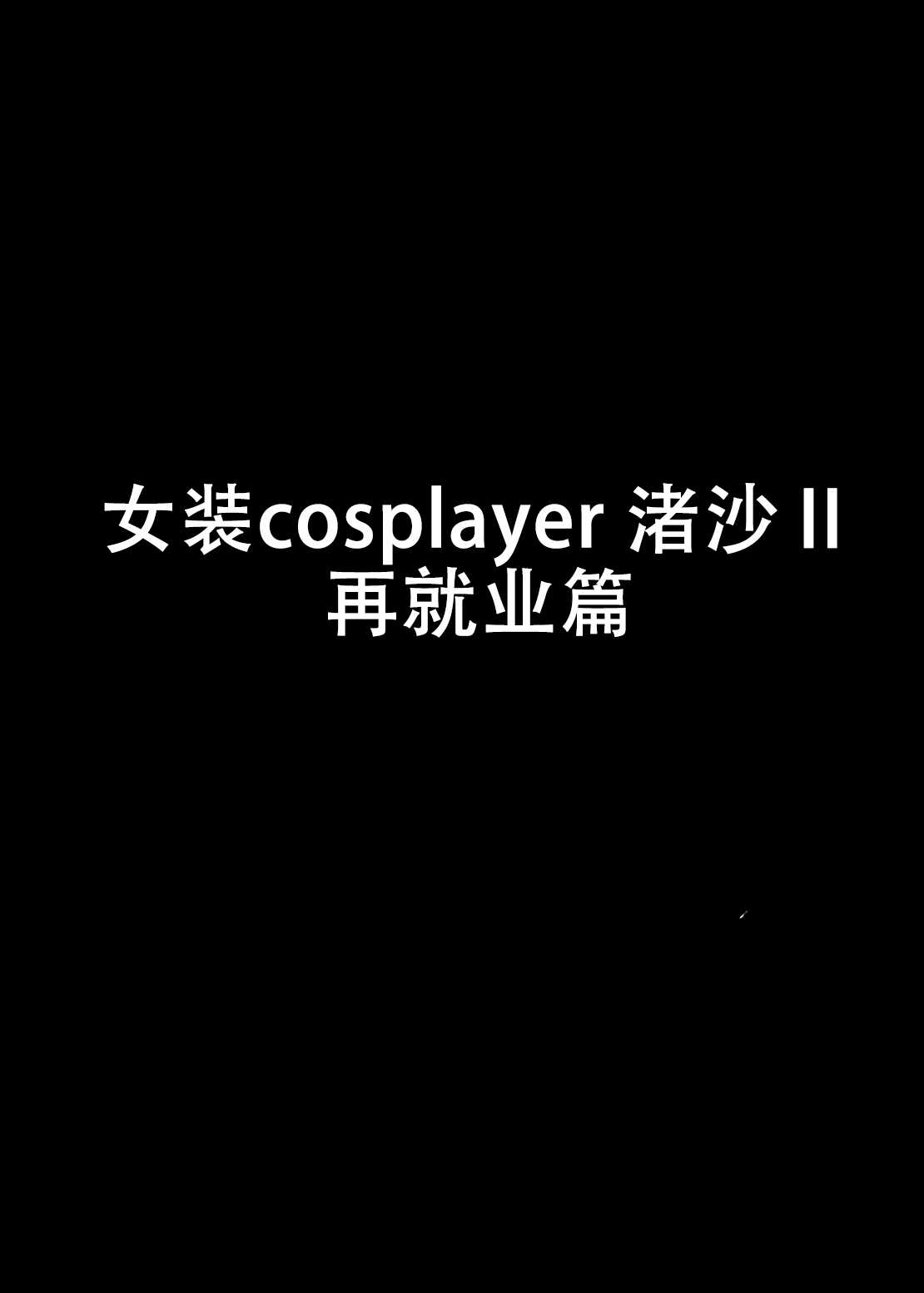 女装cosplayer渚沙2 再就业篇 page 4 full
