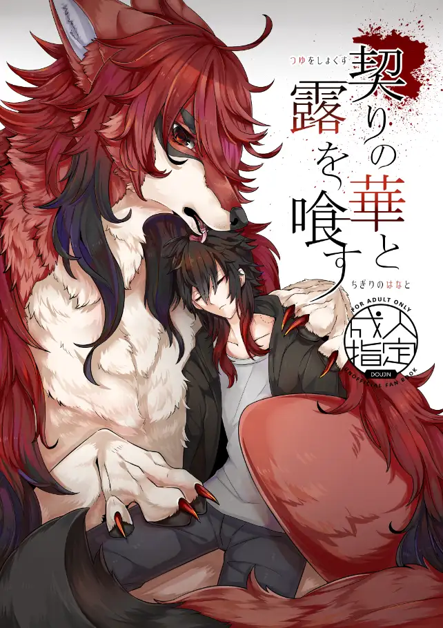 契りの華と露を喰す page 1 full