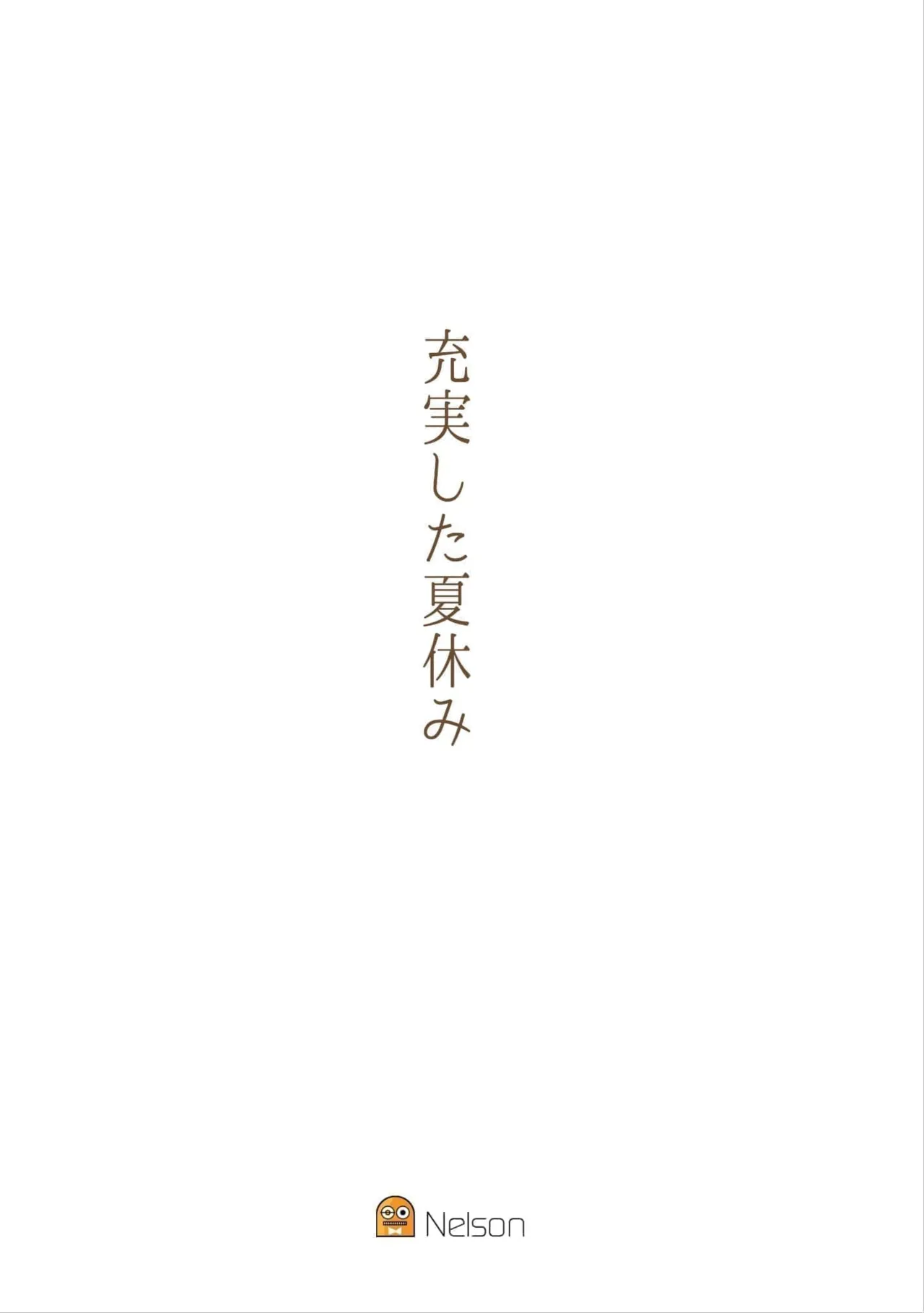 充実した夏休み page 1 full