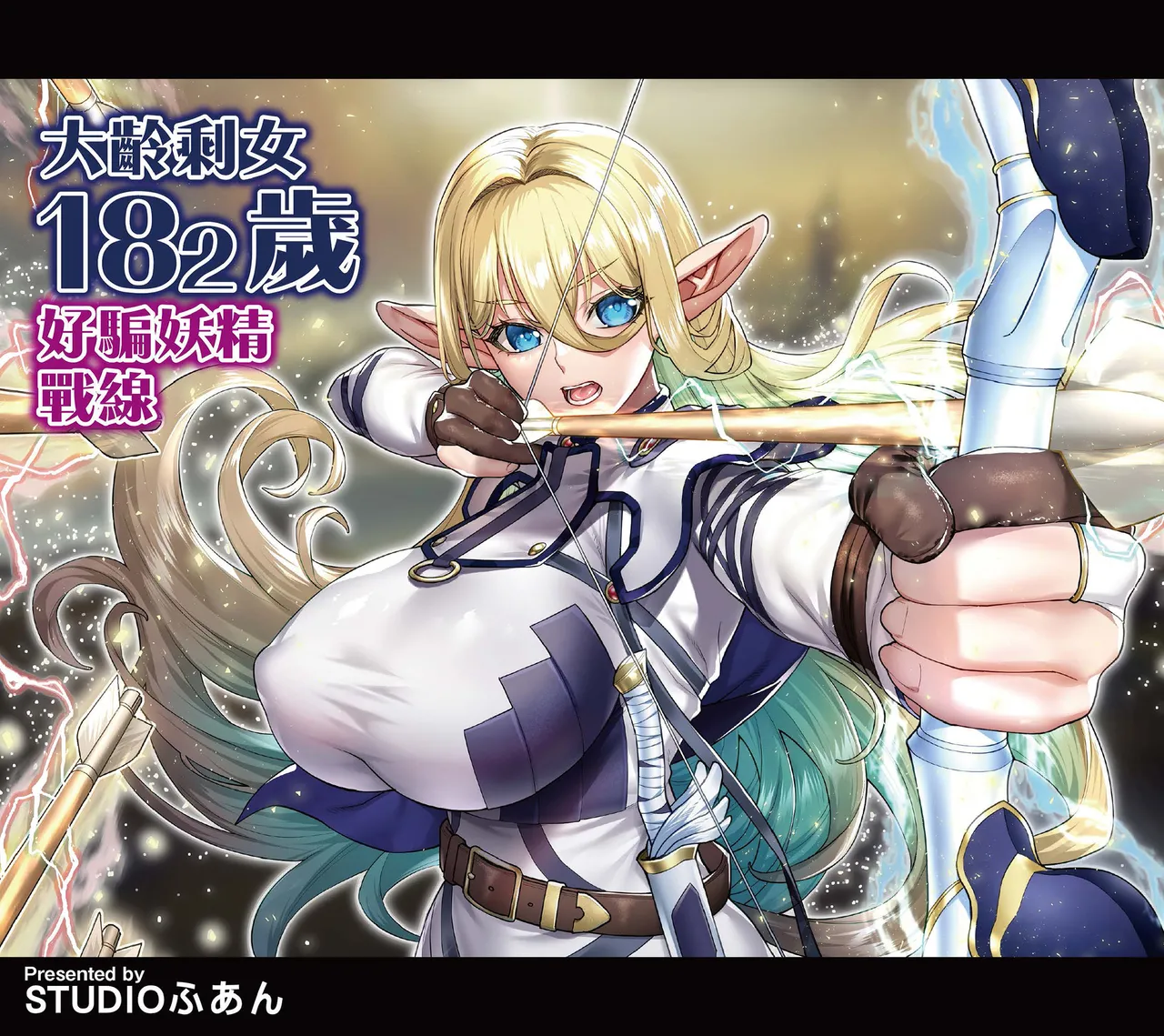 Okuokure 182-sai Choro Elf Sensen | 大齡剩女182歲好騙妖精戰線 page 2 full