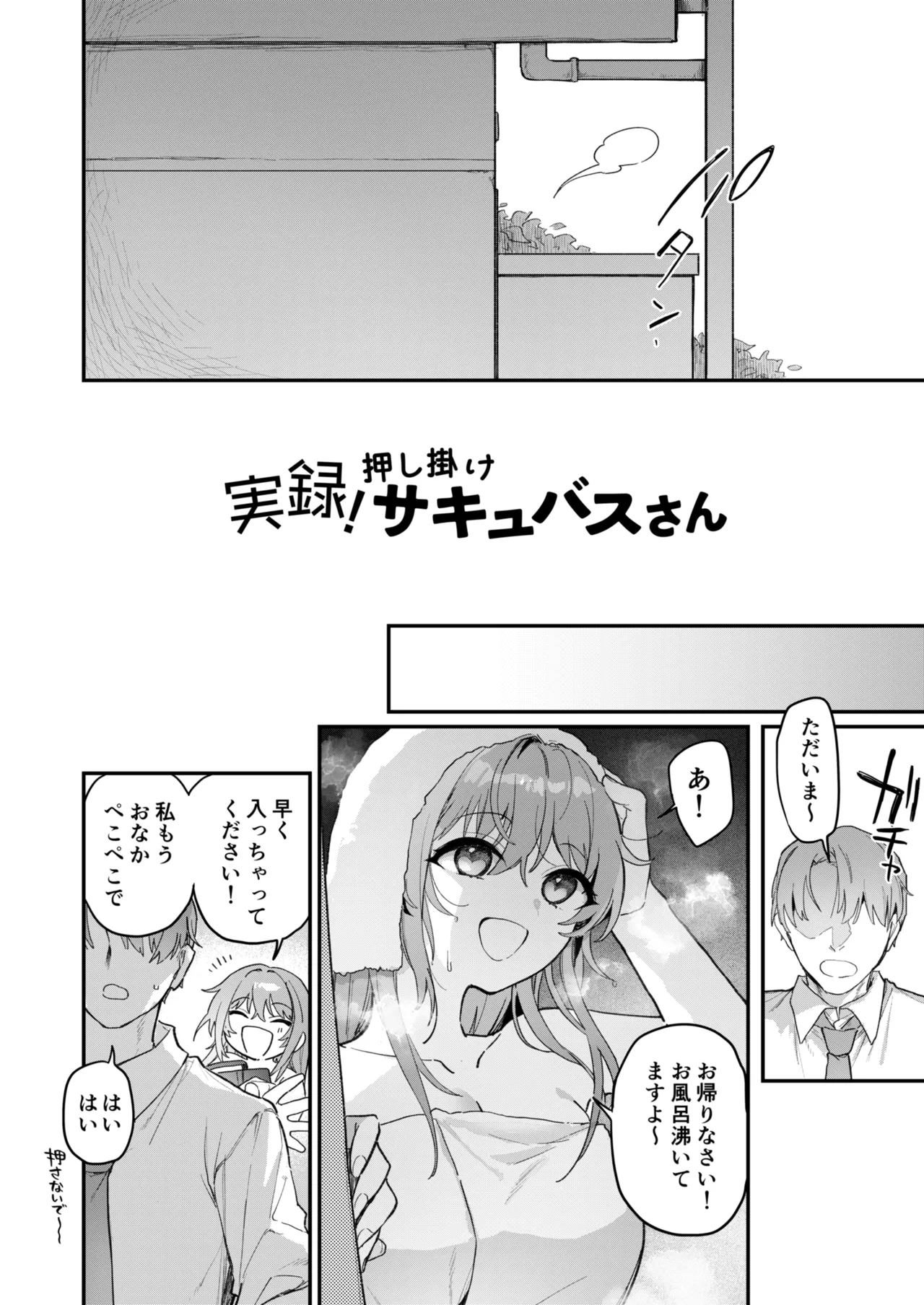 実録！押し掛けサキュバスさん page 3 full