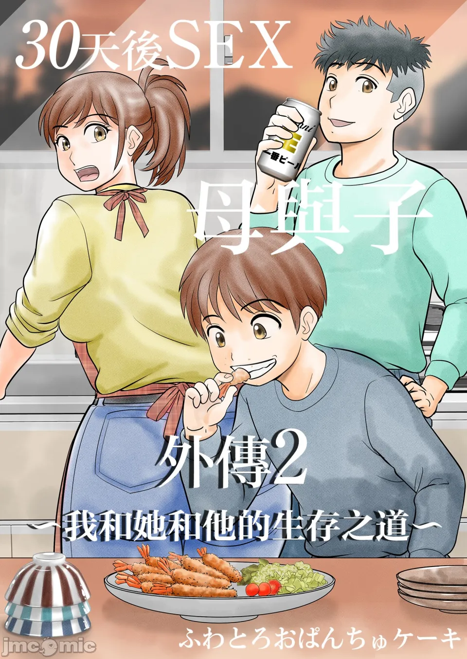 30日後にSEXする母と息子 外伝2 〜僕と彼女と彼の生きる道〜 page 1 full