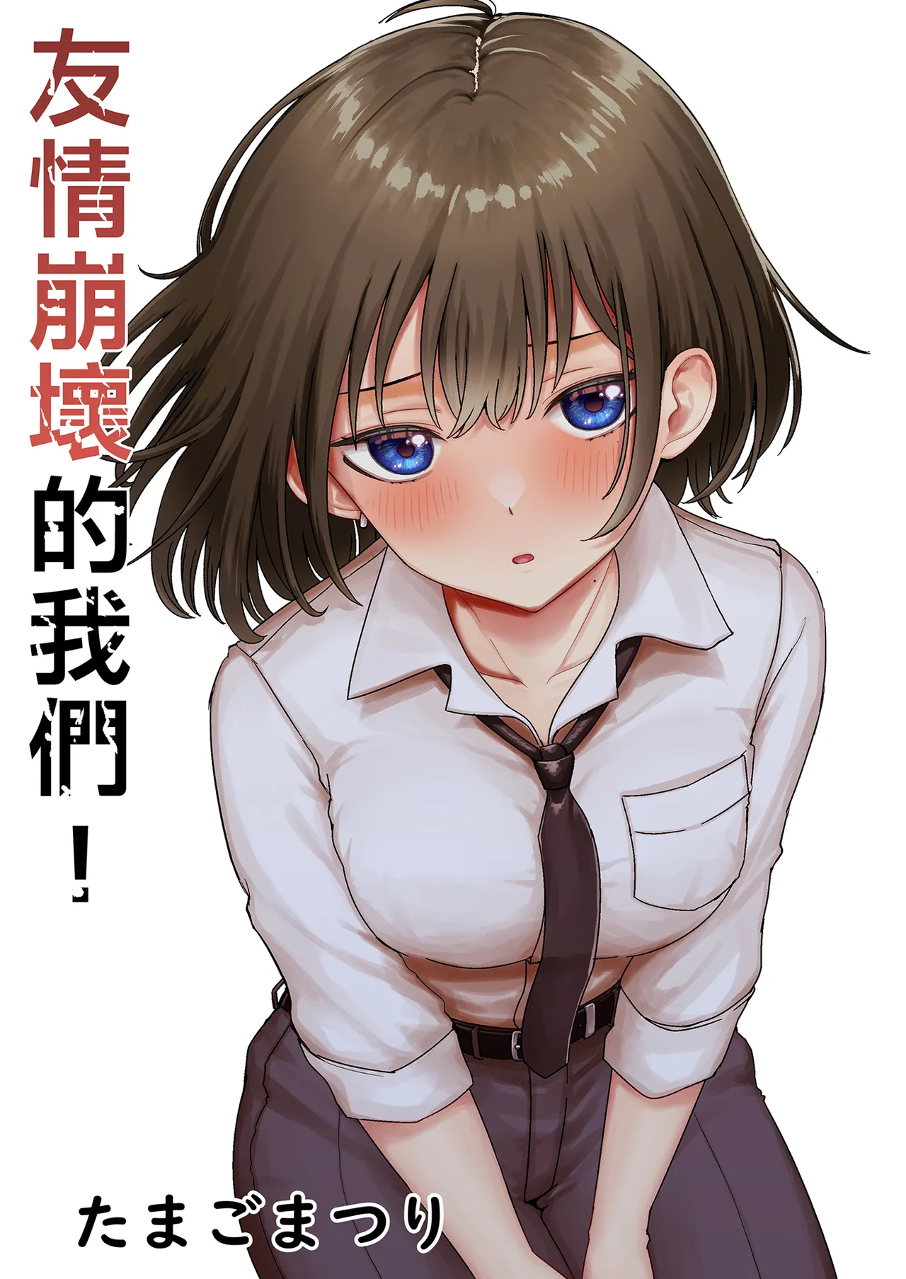 親友が美少女になって友情が崩壊した話｜友情崩壞的我們！ page 2 full