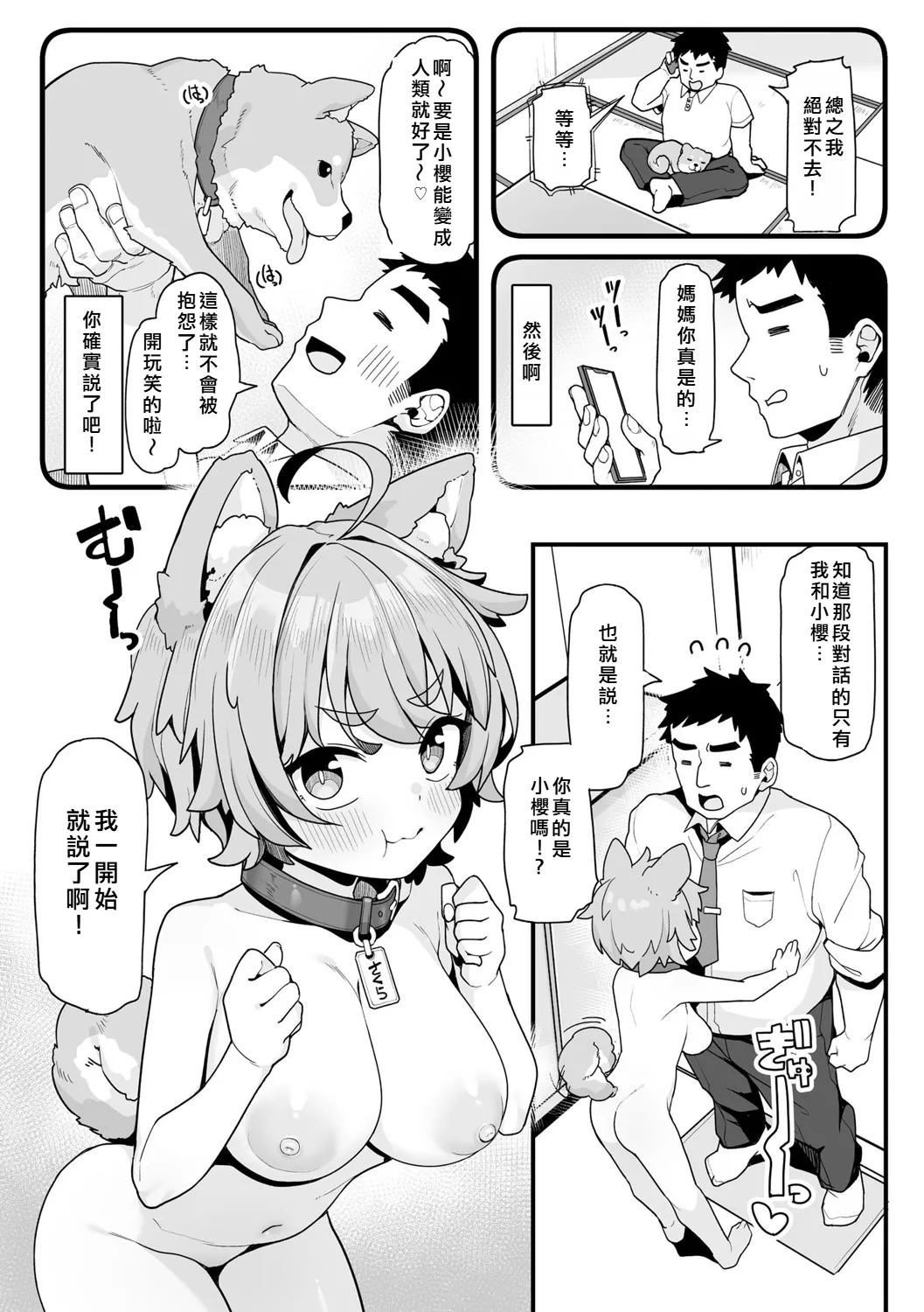 さくらとあそぼ！ 〜ちっちゃかわいい女子に変身した愛犬とわんわん交尾セラピー〜 page 5 full