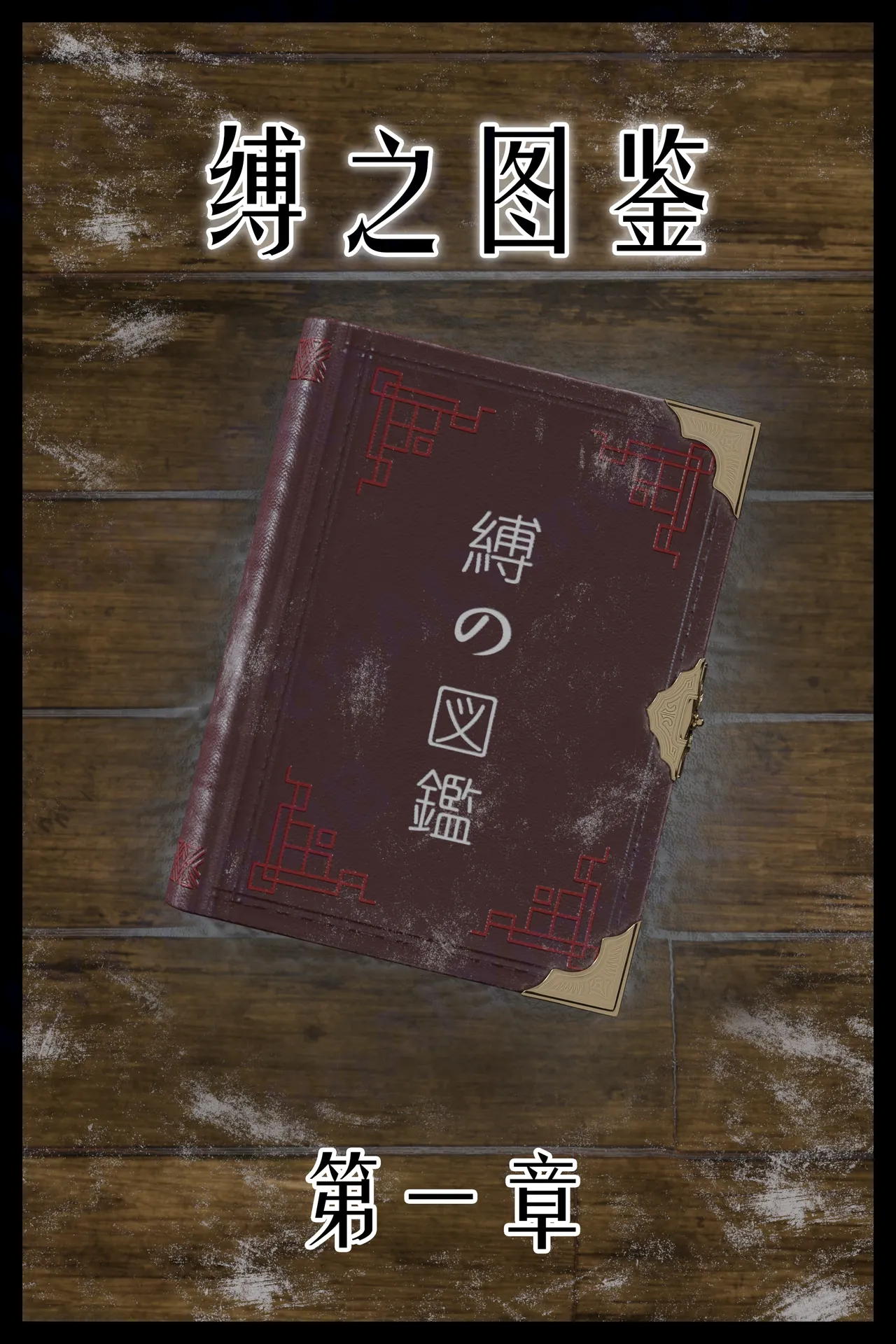 【befarmore】缚之图鉴1 page 1 full