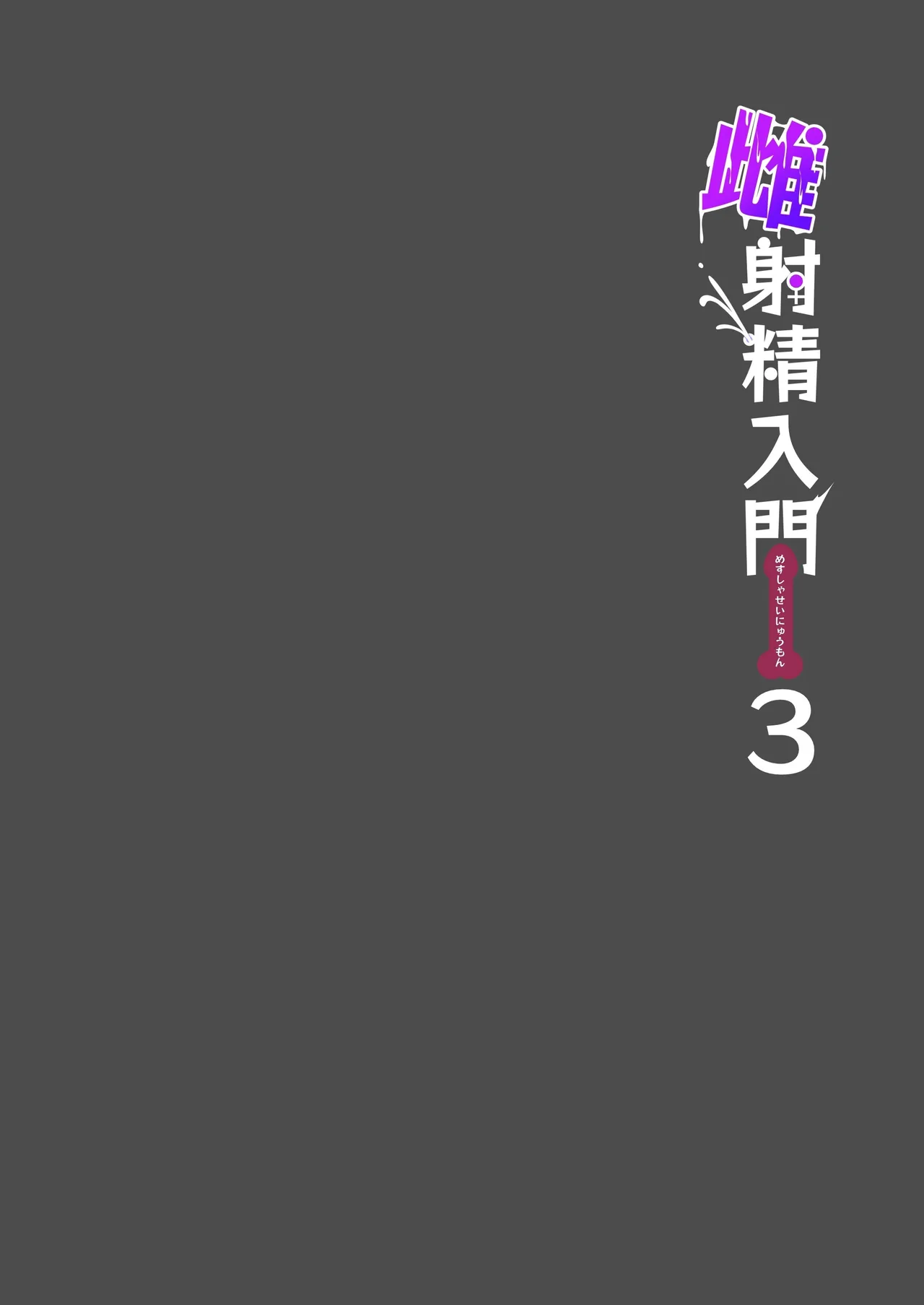 Mesu Shasei Nyuumon 3 ~Misoji Ero Doujin Sakka  no Onee-san ga Hajimete no Josei Senyou Massage-ten de Shuzai o Wasurete Kimochiyoku Natchau Hanashi~ page 4 full