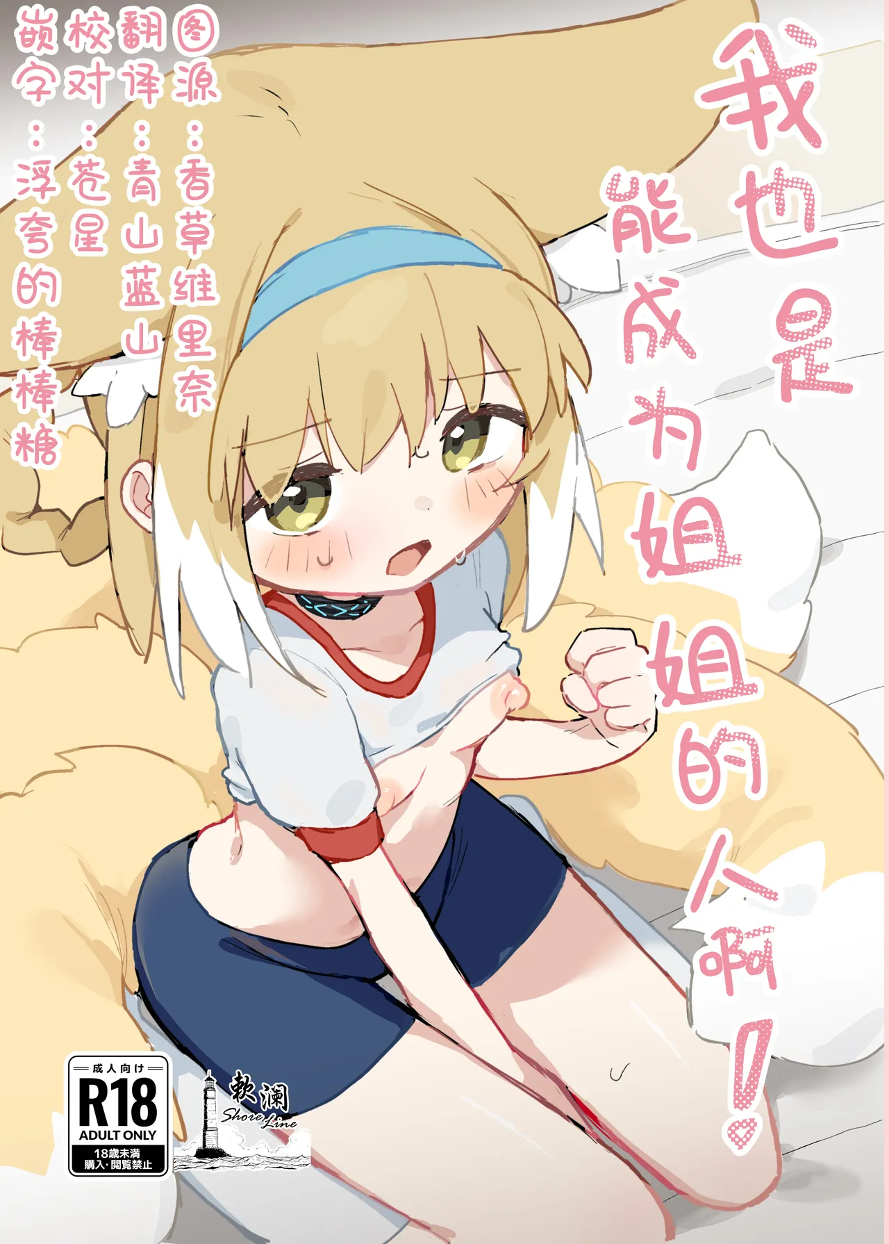 Watashi datte Onee-san nan desu kara! | 我也是能成为姐姐的人啊 page 1 full