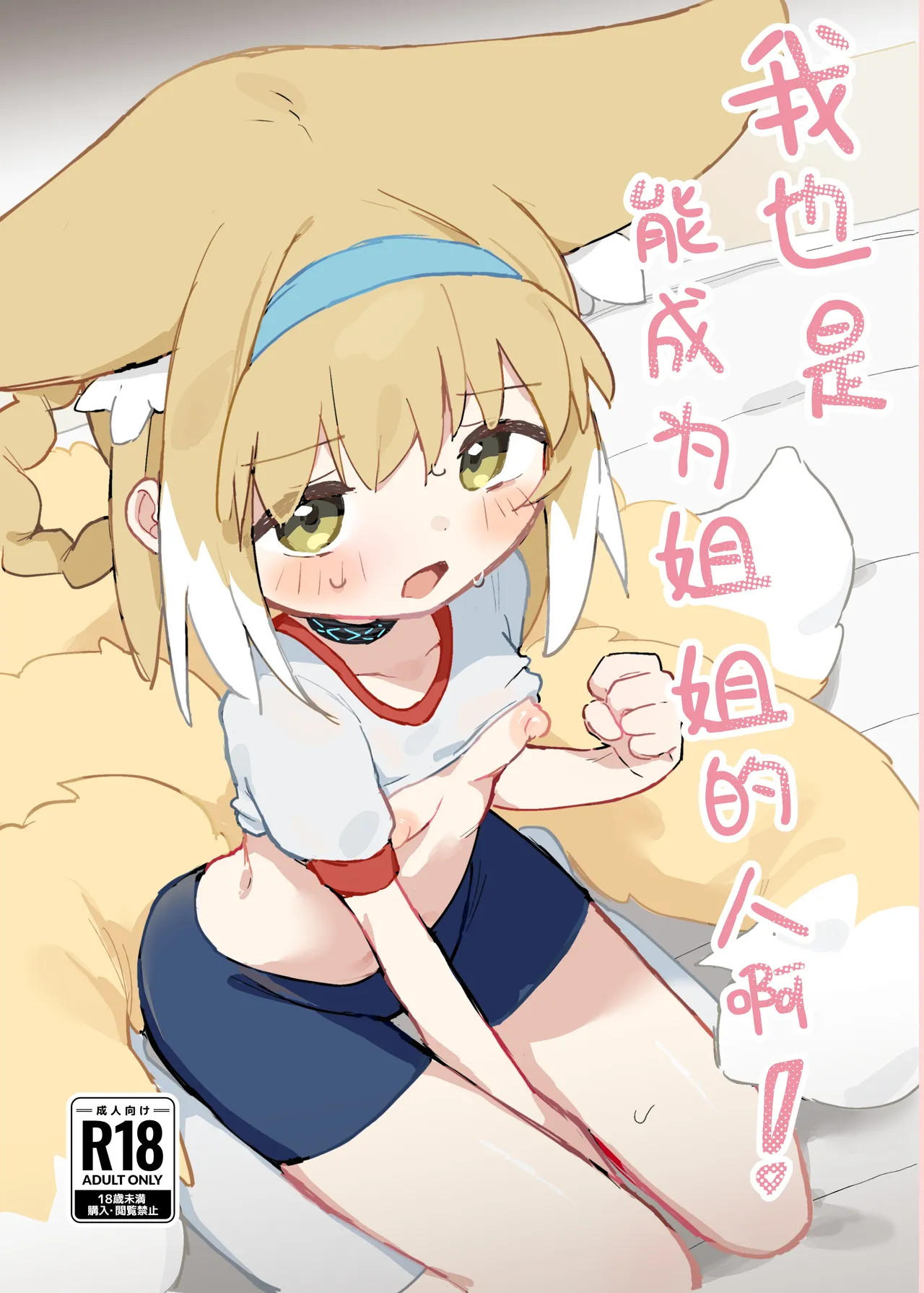 Watashi datte Onee-san nan desu kara! | 我也是能成为姐姐的人啊 page 2 full