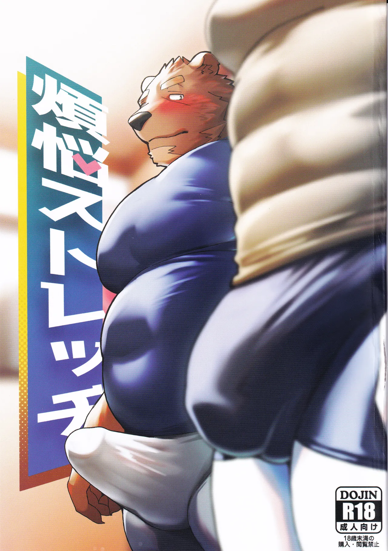 煩悩ストレッチ page 1 full