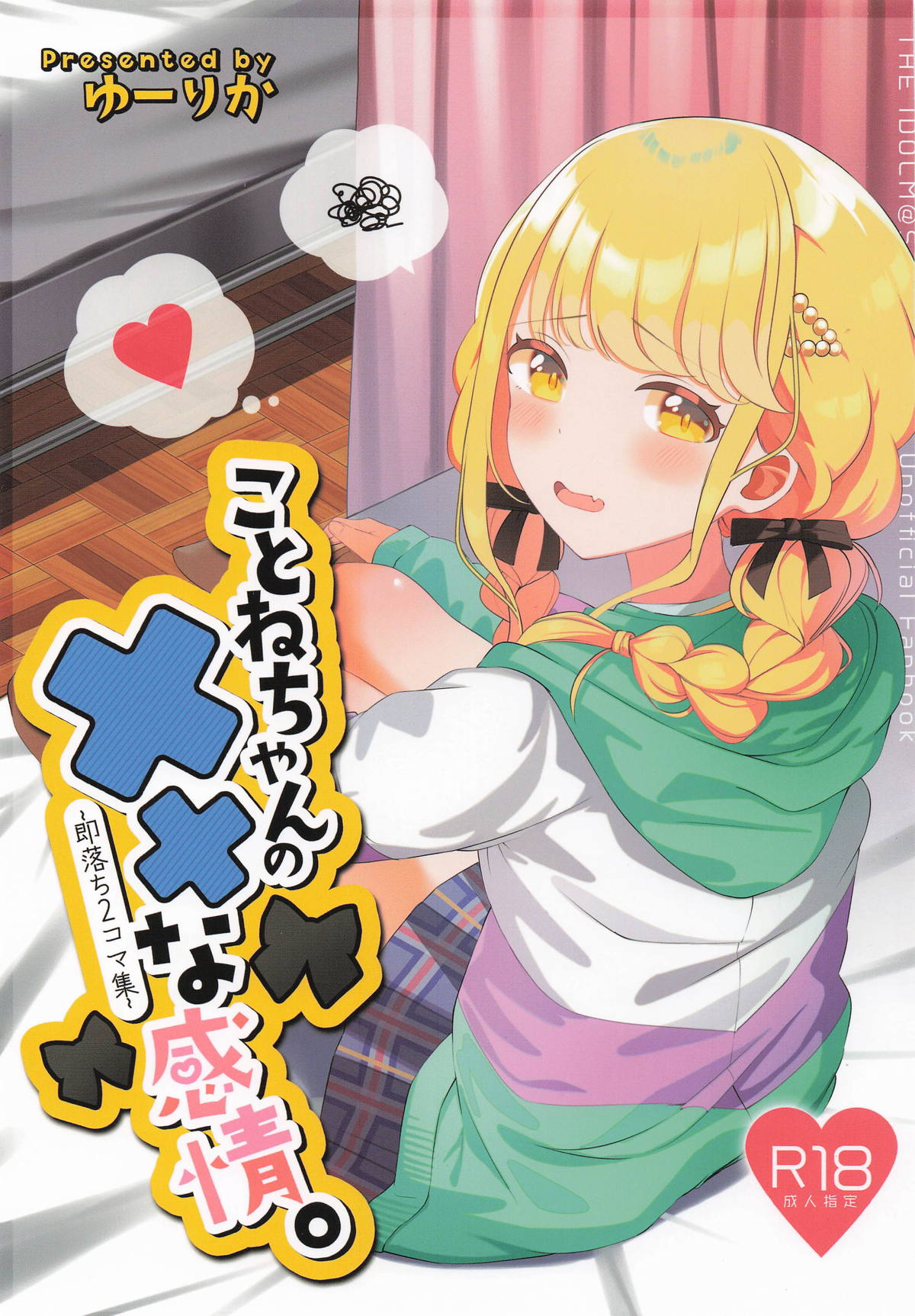 ことねちゃんの××な感情~即落ち二コマ集~ page 1 full