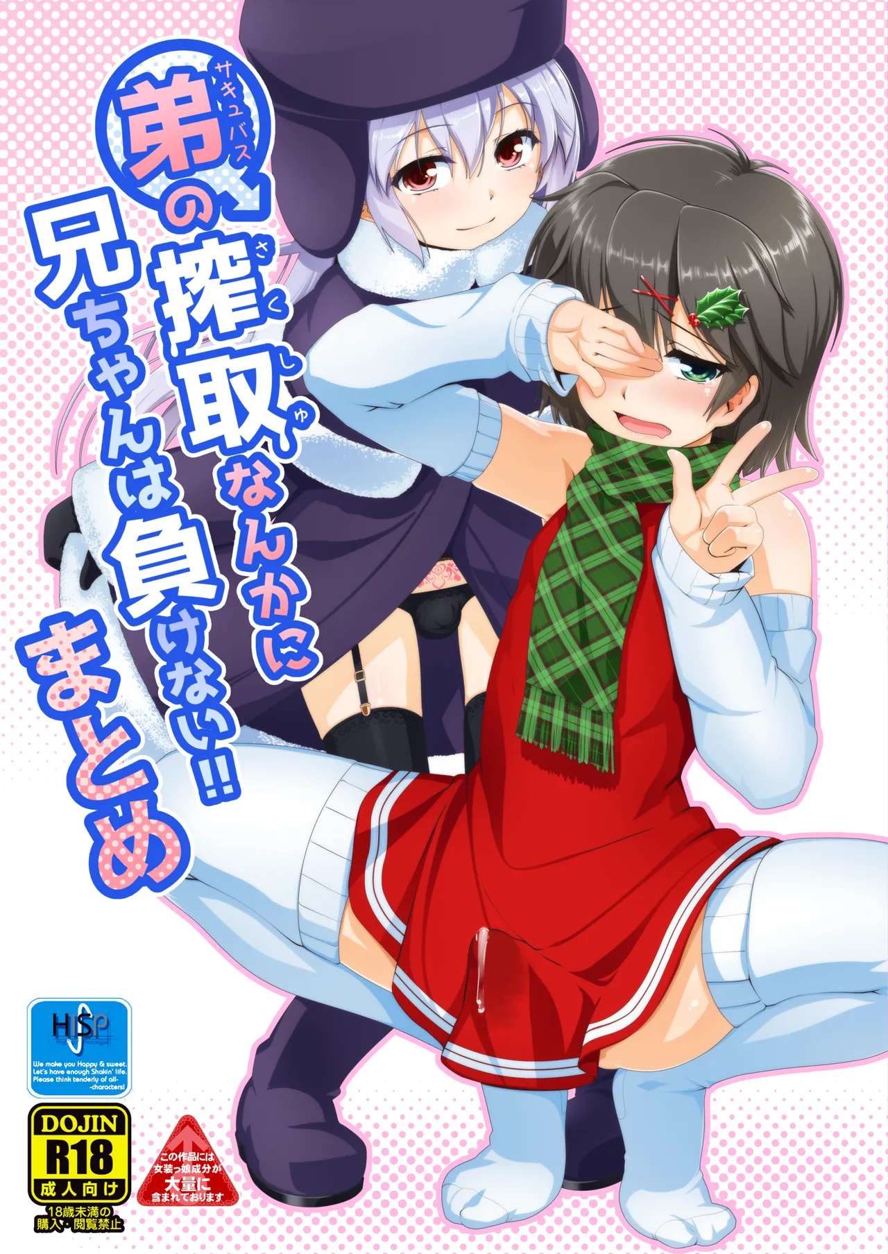 Succubus no Sakushu nanka ni Nii-chan wa Makenai!! Matome page 1 full