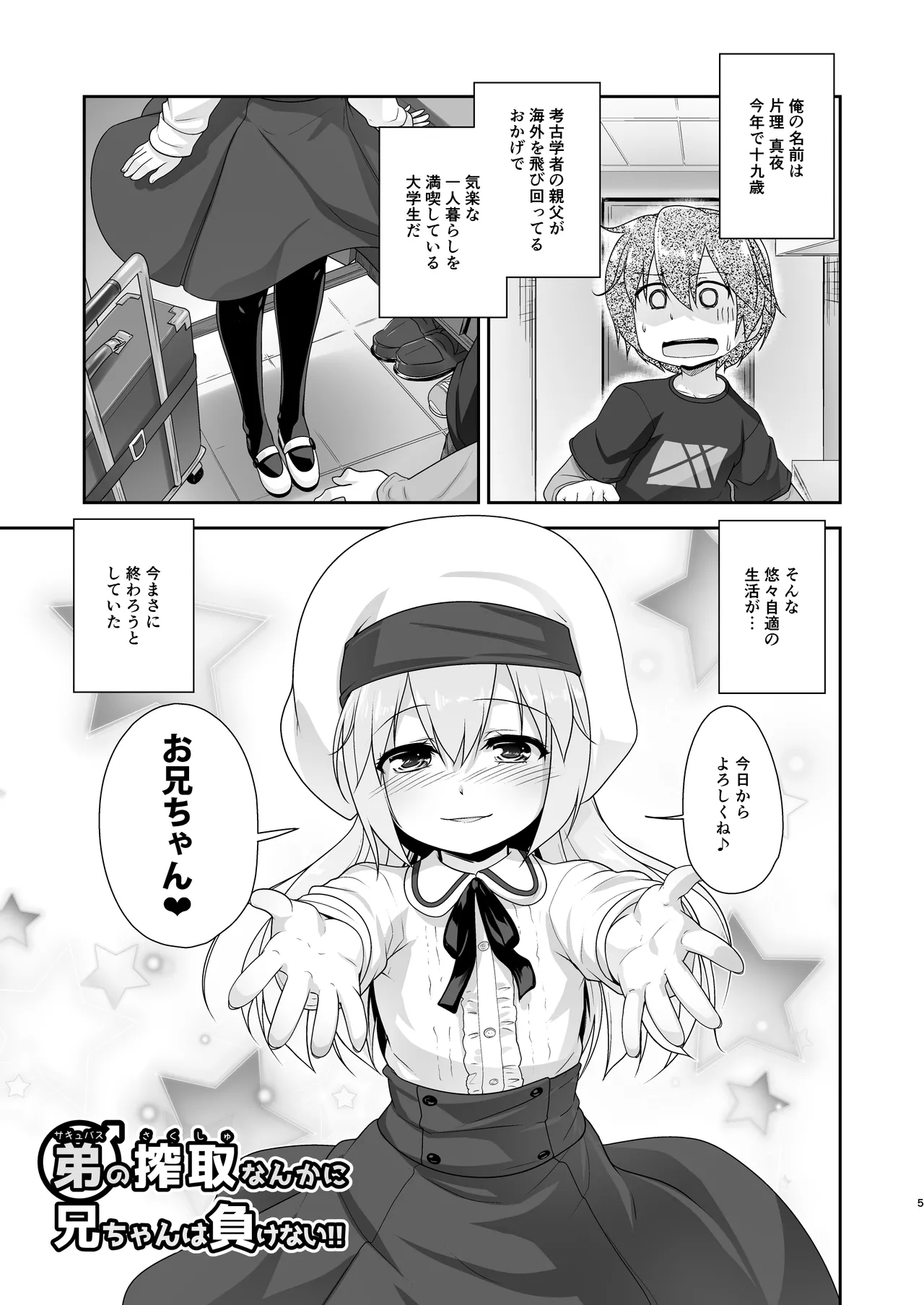 Succubus no Sakushu nanka ni Nii-chan wa Makenai!! Matome page 5 full
