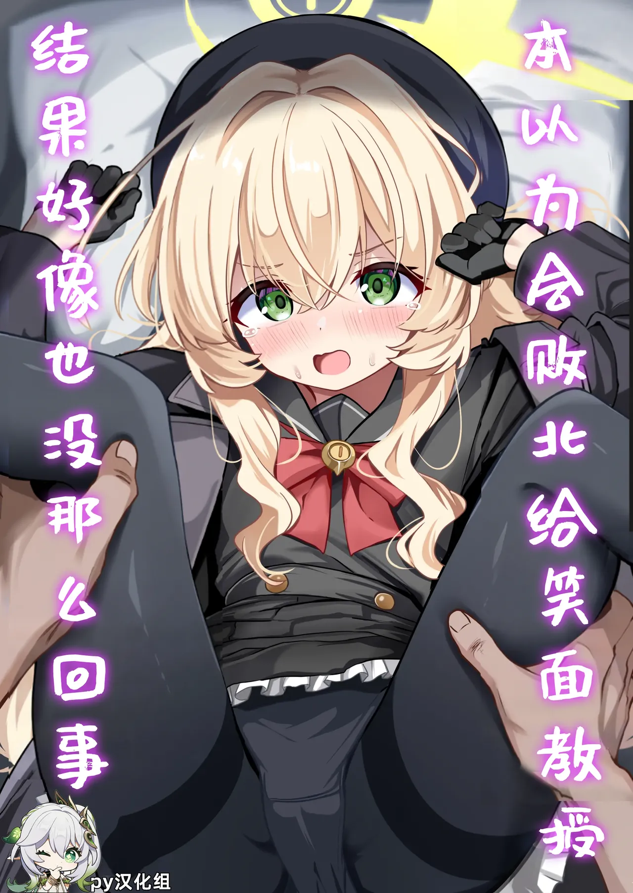 Niyaniya Kyouju ni Haiboku suru ka to Omottara Soudemonai Hon | 本以为会败北给笑面教授，结果好像也没那么回事 page 1 full