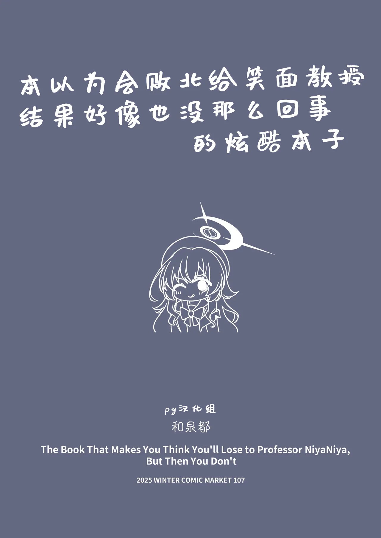 Niyaniya Kyouju ni Haiboku suru ka to Omottara Soudemonai Hon | 本以为会败北给笑面教授，结果好像也没那么回事 page 2 full