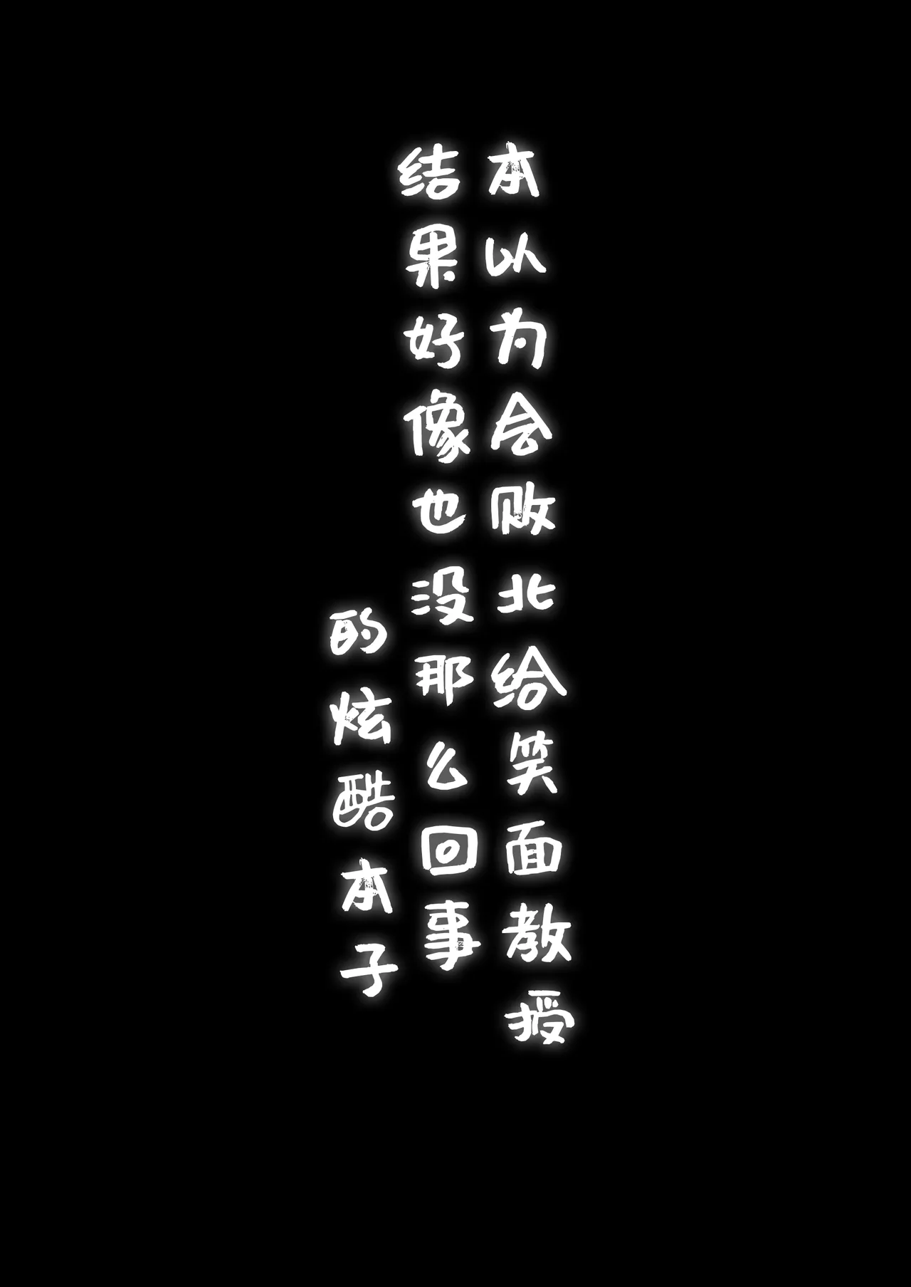 Niyaniya Kyouju ni Haiboku suru ka to Omottara Soudemonai Hon | 本以为会败北给笑面教授，结果好像也没那么回事 page 3 full