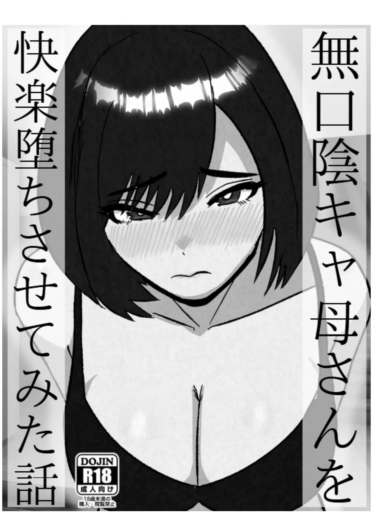 無口な陰キャ母さんを快楽堕ちさせてみた話 page 2 full
