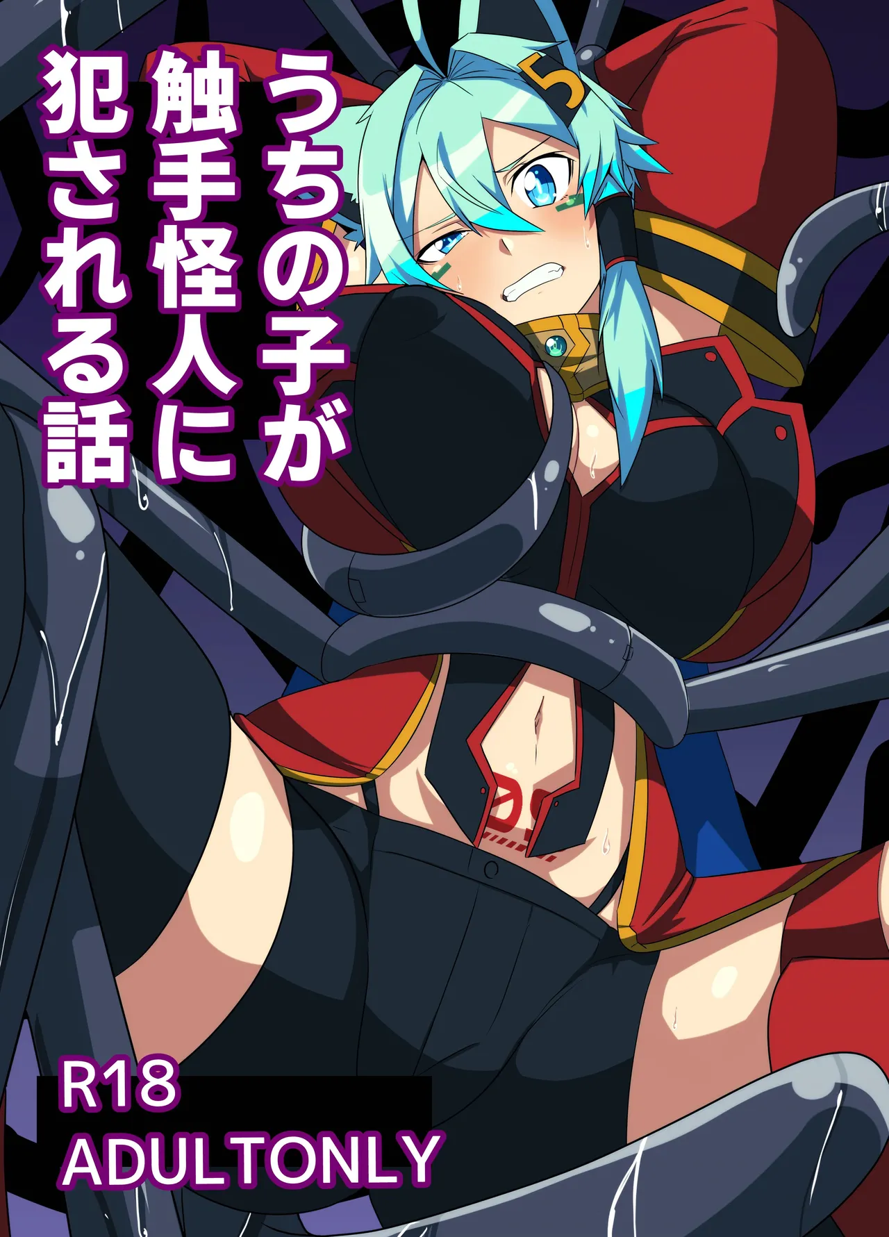 うちの子が触手怪人におかされる話 page 1 full