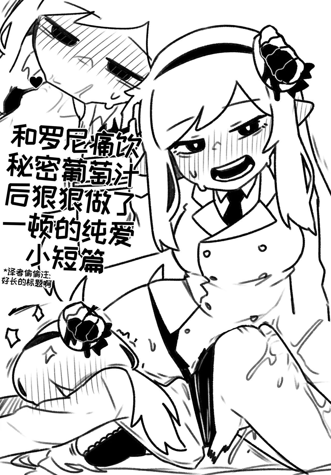 和罗尼痛饮秘密葡萄汁后狠狠做了一顿的纯爱小短篇【Trickcal Revive】 page 1 full