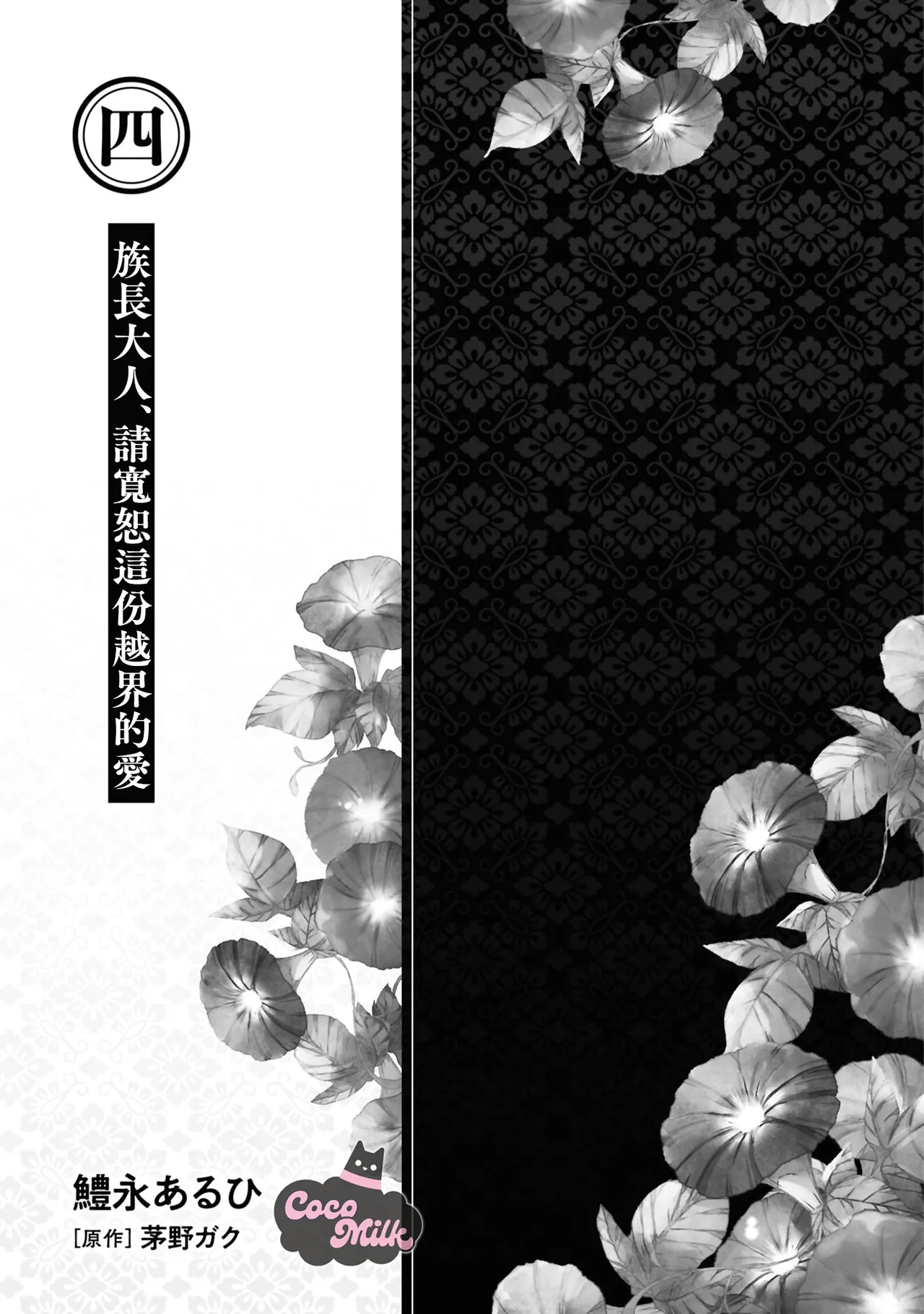 toushu sama、 kono koi ha minogashite kudasai | 族长大人，请宽恕这份越界的爱 page 2 full