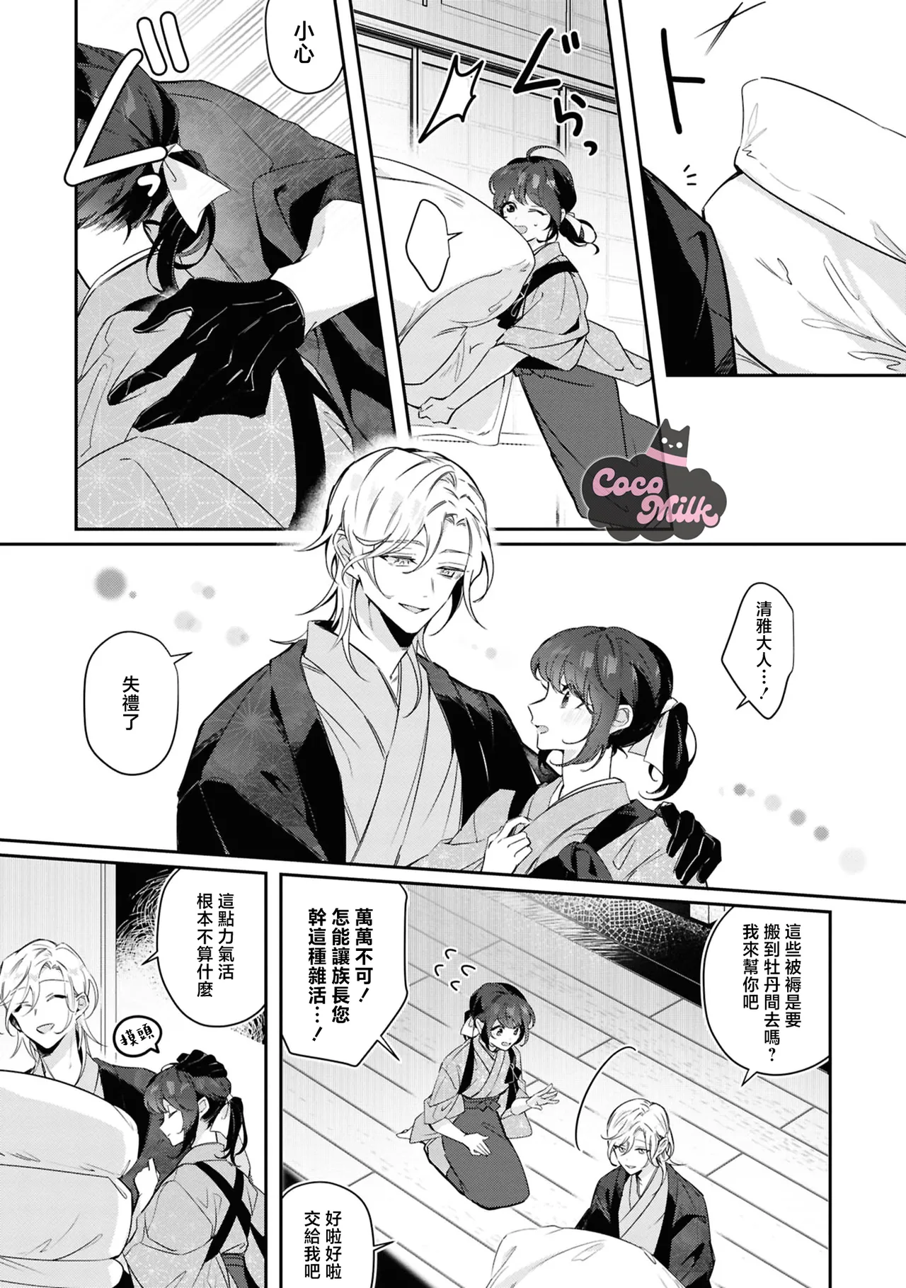 toushu sama、 kono koi ha minogashite kudasai | 族长大人，请宽恕这份越界的爱 page 6 full
