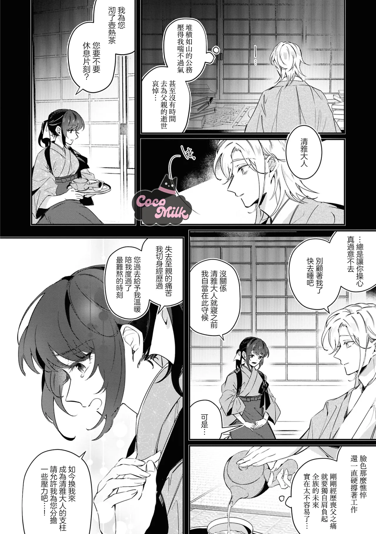 toushu sama、 kono koi ha minogashite kudasai | 族长大人，请宽恕这份越界的爱 page 9 full