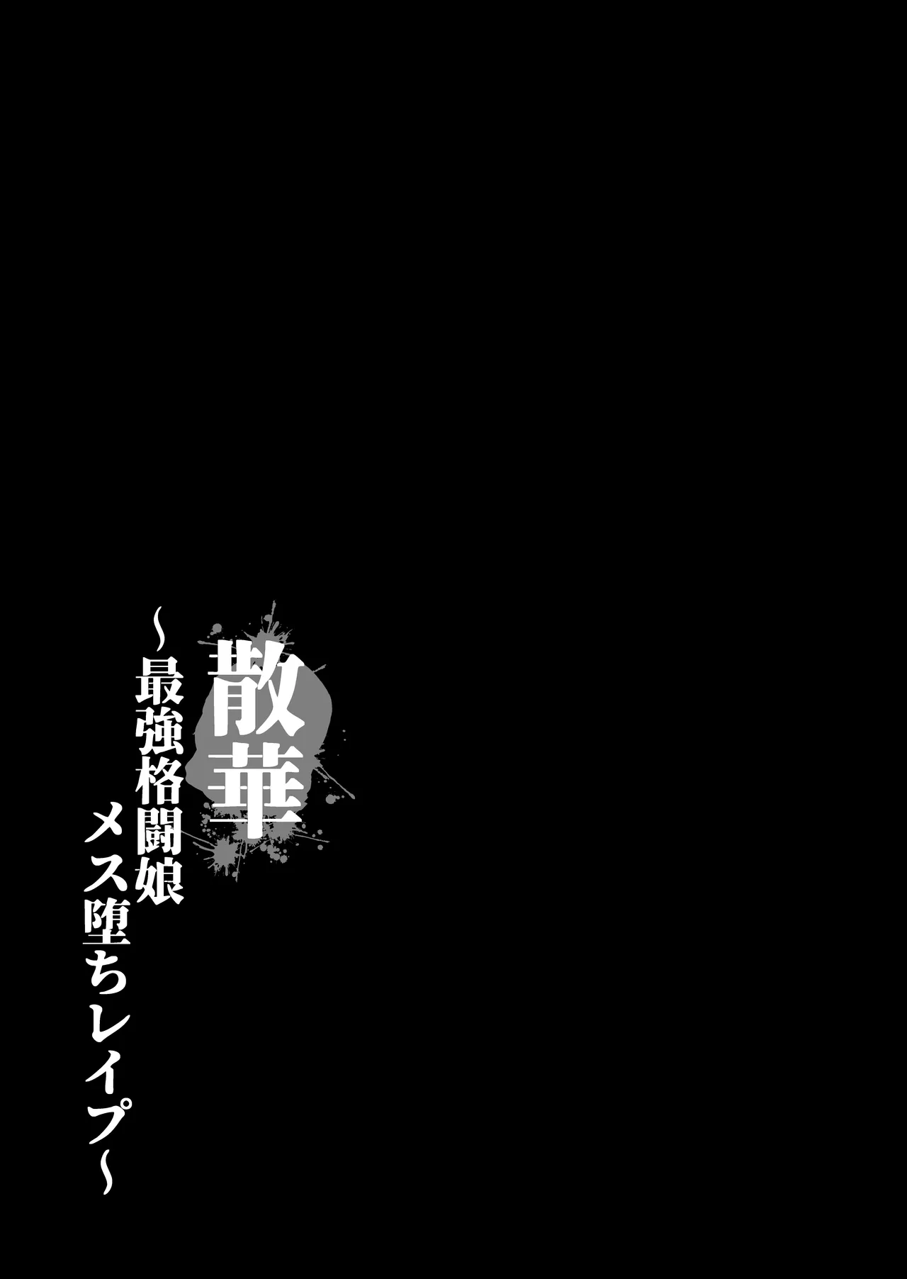 Sange ~Saikyou Kakutoumusume Mesu Ochi Rape~ + Tokuten Manga | 最强格斗娘雌堕强奸+特典漫画 page 7 full