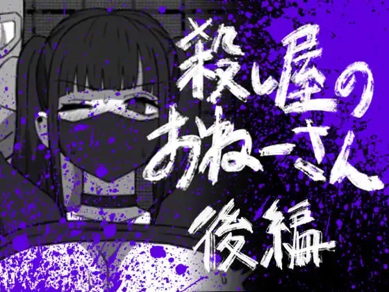 Koroshiya no Onee-san Kouhen page 1 full