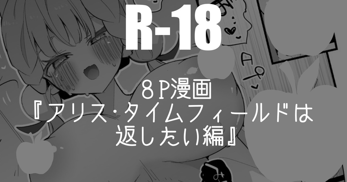 アリス・タイムフィールドは返したい編・８P page 1 full