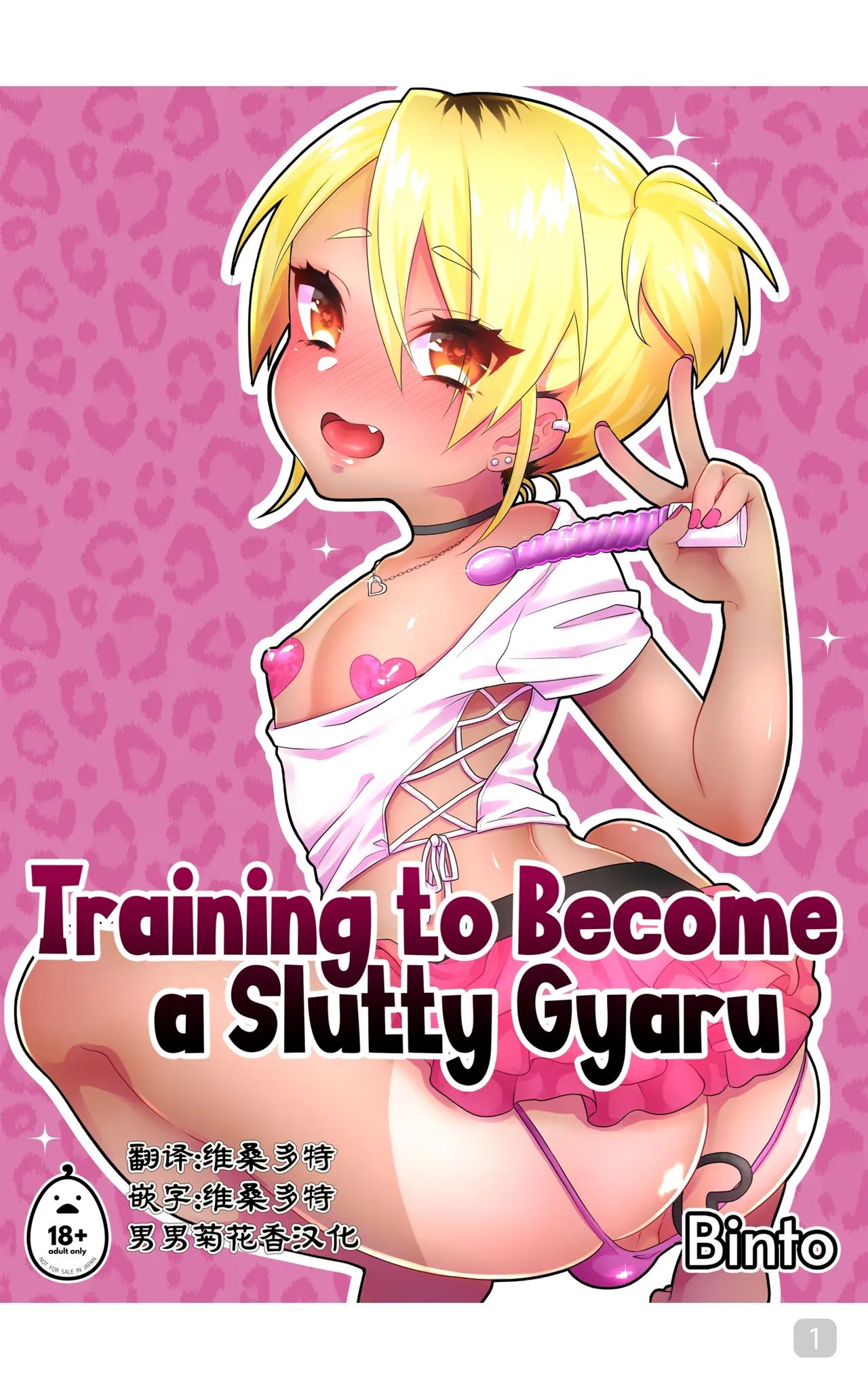 Training to Become a Slutty Gyaru｜训练成一个淫荡的太妹｜男男菊花香汉化 page 1 full