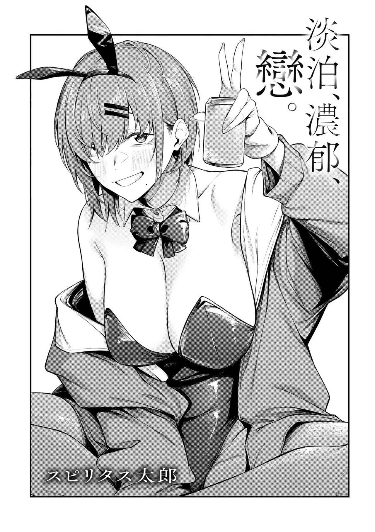 Awaku, Koi, Koi. | 淡泊、濃郁、戀。 特裝版 page 7 full