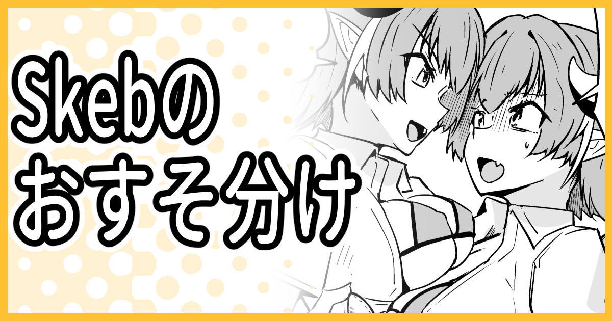 Skebのおすそ分け page 1 full