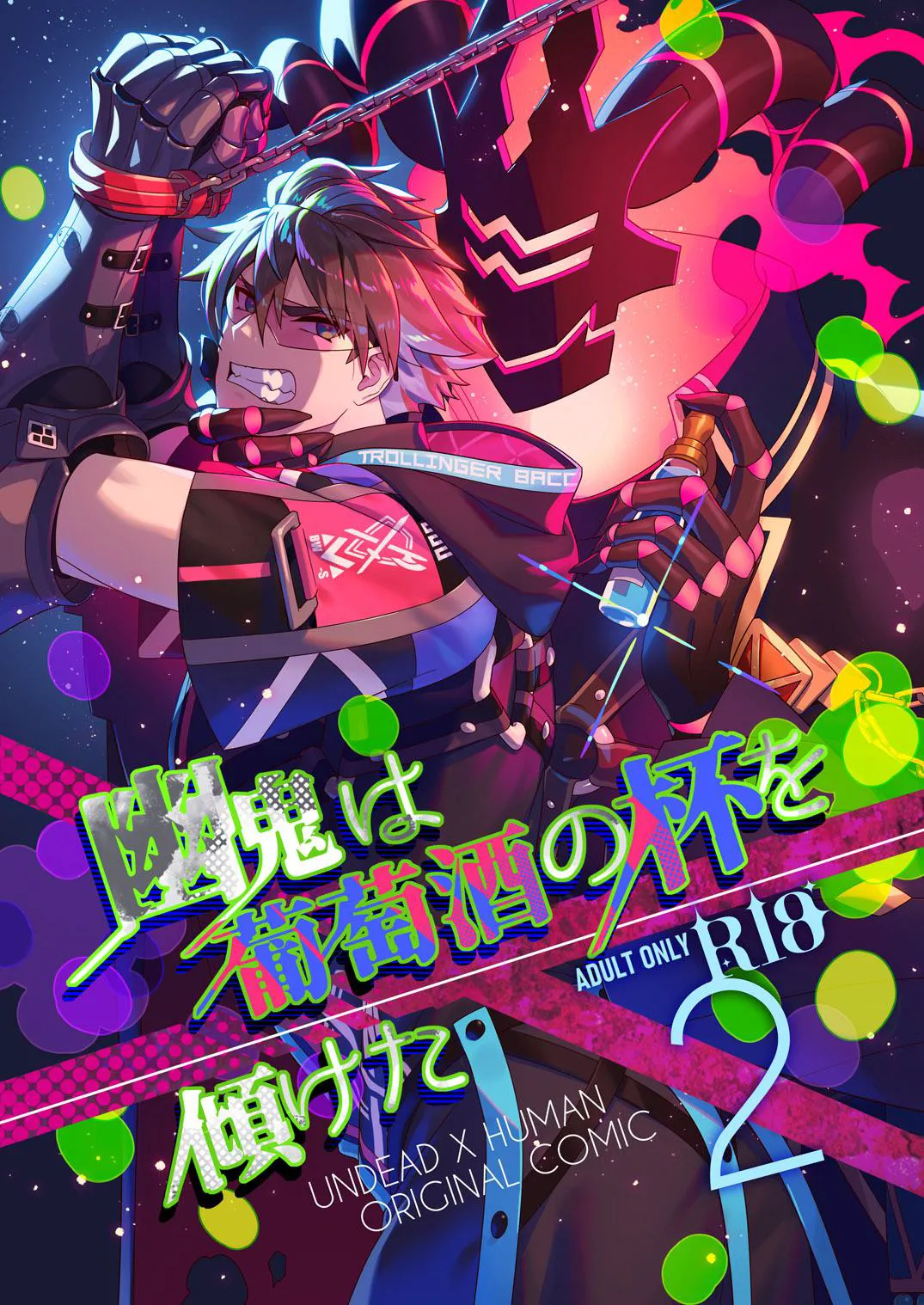 幽鬼は葡萄酒の杯を倾けた 2 page 1 full