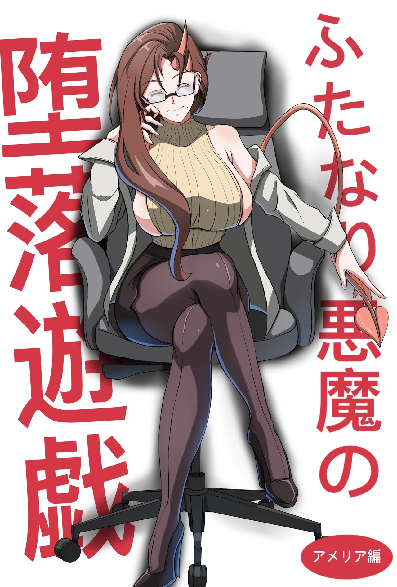 ふたなり悪魔の堕落遊戯 page 1 full