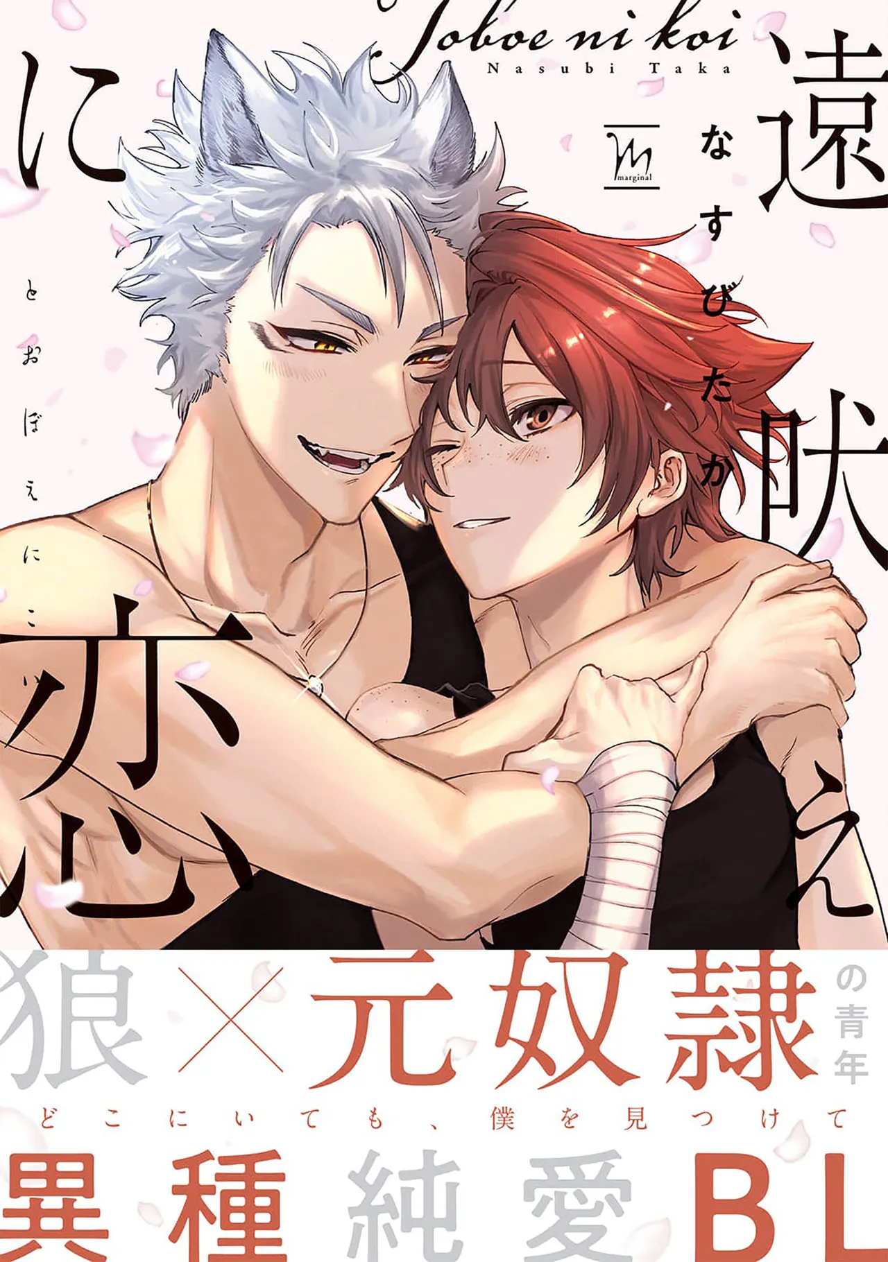 Tooboe ni Koi｜嗥叫之戀 VOL.1 page 1 full