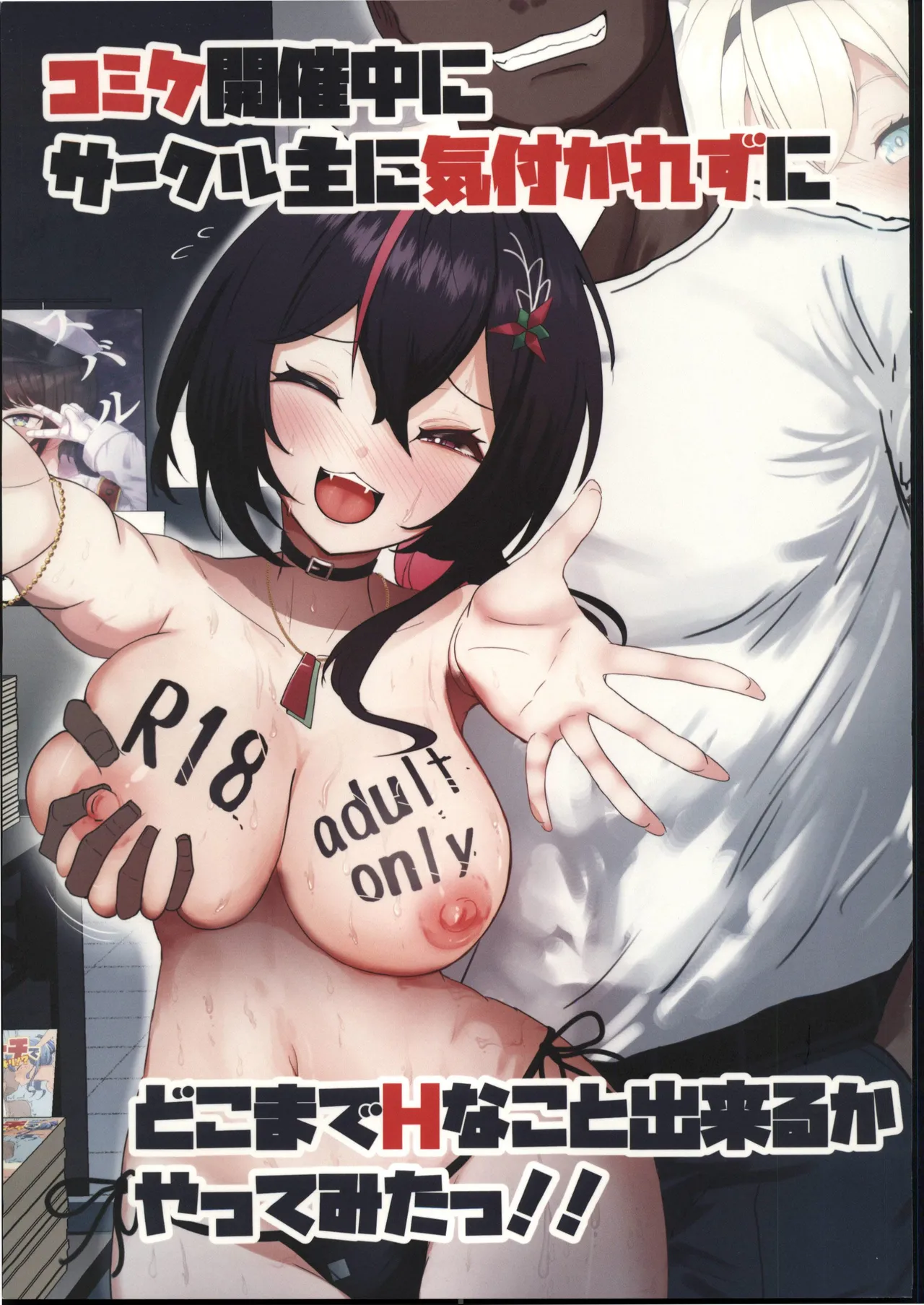 コミケ開催中にサークル主に気付かれずにどこまでH page 1 full
