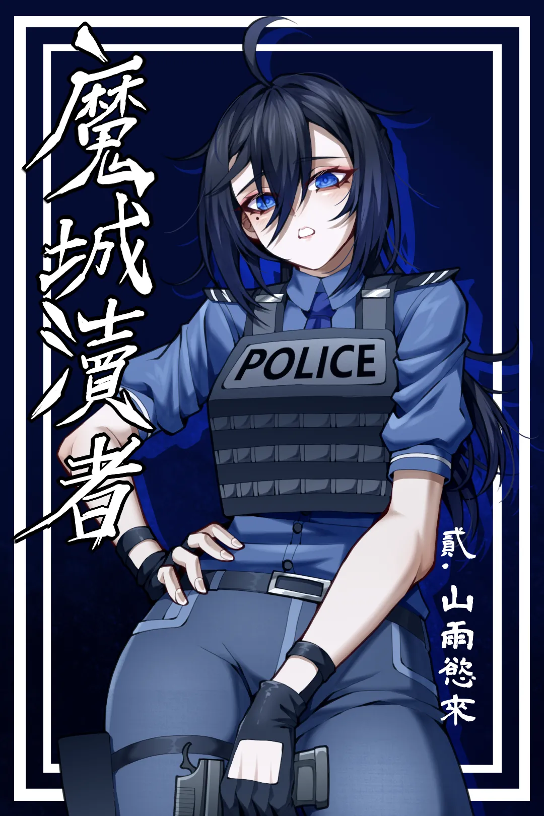 魔城瀆者——贰.山雨慾來 page 1 full