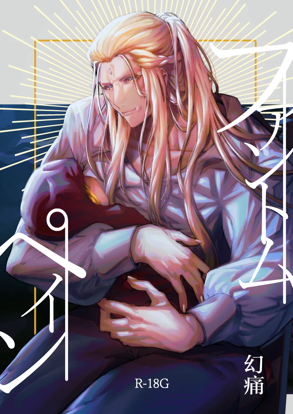 Phantom Pain（幻痛）（最终幻想14/Final Fantasy XIV/FF14） page 1 full