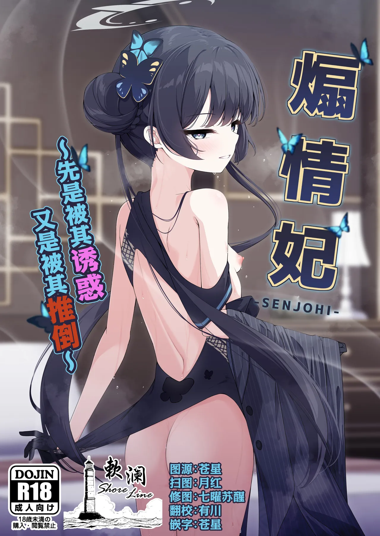 SENJOHI ~Yuuwakusarete Oshitaosarete~ | 煽情妃 ~先是被其诱惑 又是被其推倒~ page 1 full