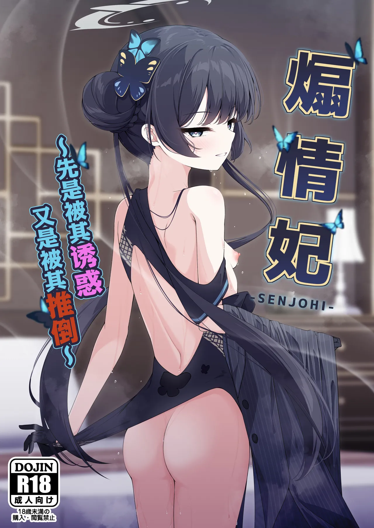 SENJOHI ~Yuuwakusarete Oshitaosarete~ | 煽情妃 ~先是被其诱惑 又是被其推倒~ page 2 full