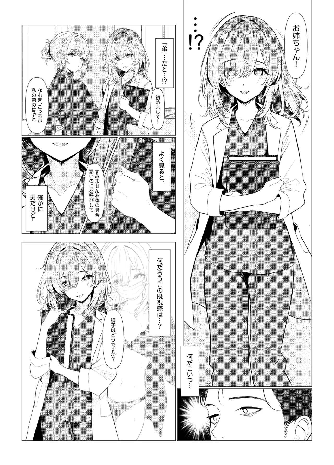 はやと先生のメス化カルテ 病院編 page 9 full