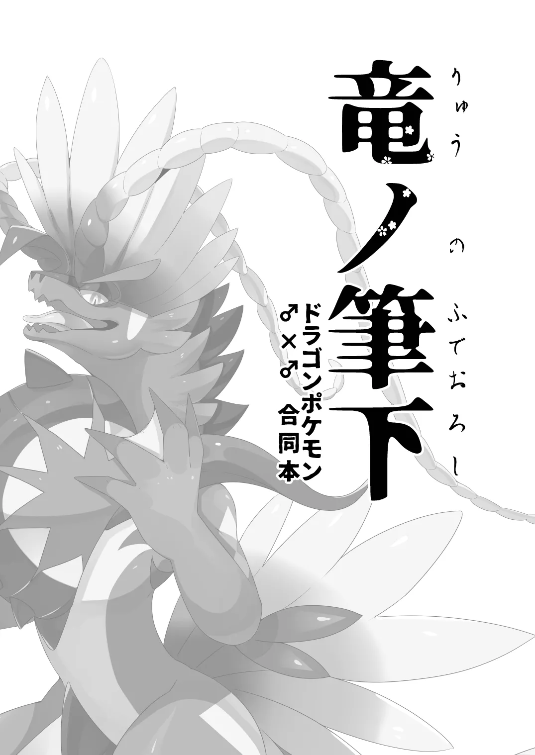 Ryuu no hudeorosi | 龙之笔下 page 2 full