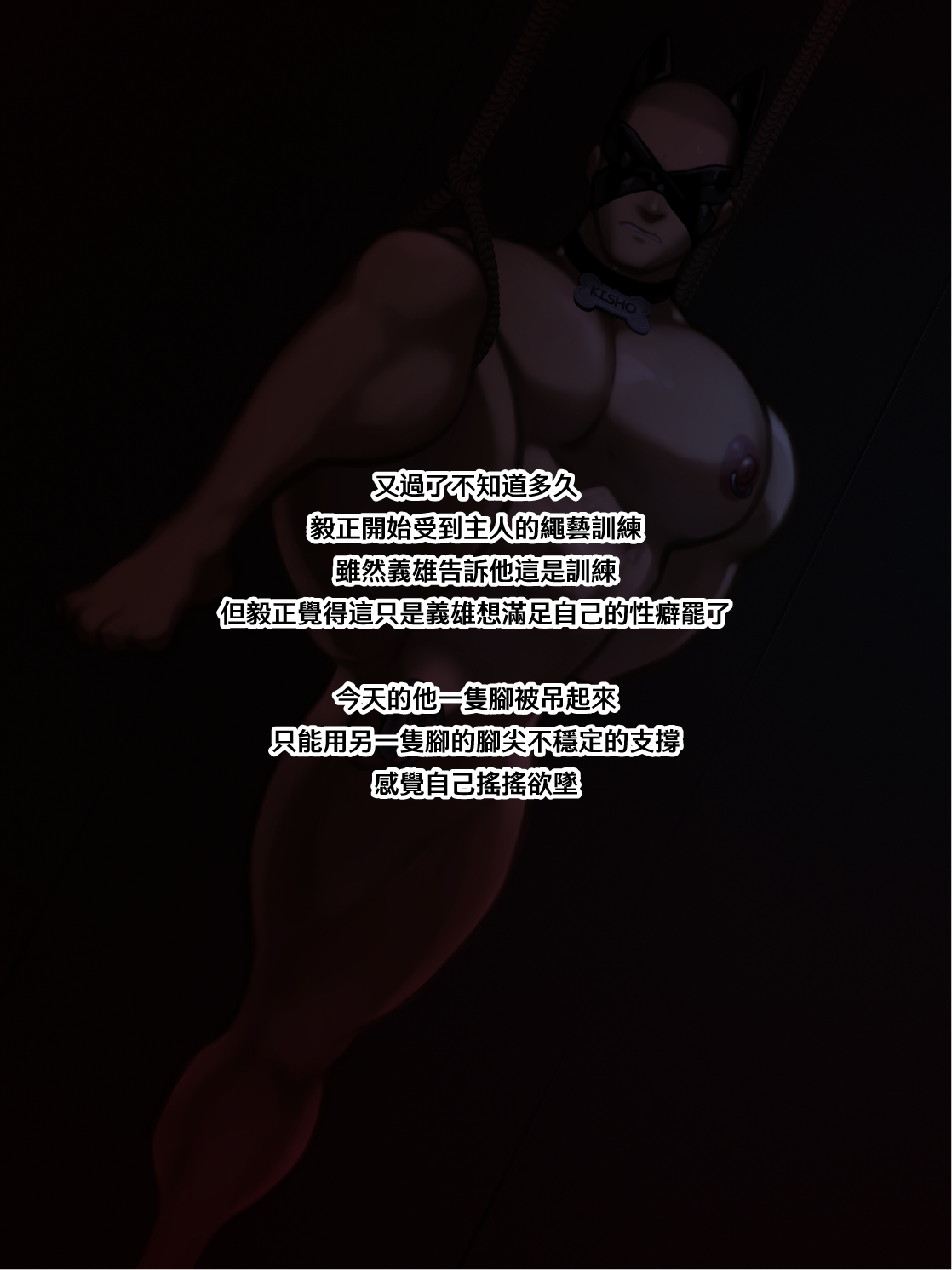 【Yetigo】《种犬毅正》17 训犬师：绳缚 page 1 full